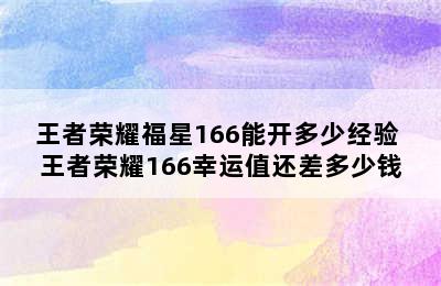 王者荣耀福星166能开多少经验 王者荣耀166幸运值还差多少钱